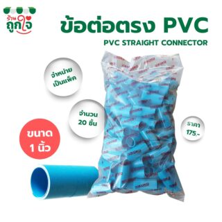 ข้อต่อ PVC ข้อต่อตรง 2 นิ้ว แพ็ค 20 ชิ้น ข้อต่อท่อ PVC ข้อต่อท่อประปา ท่อต่อตรง