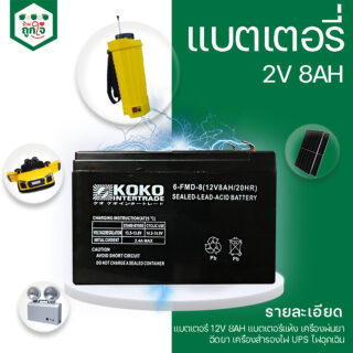 แบตเตอรี่ 12V8AH แบตเตอรี่แห้ง เครื่องพ่นยา ฉีดยา เครื่องสำรองไฟ UPS ไฟฉุกเฉิน