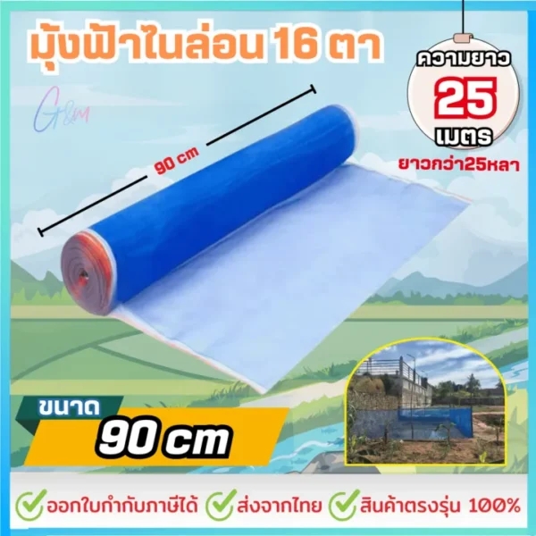มุ้งไนล่อน 16 ตา ผ้าแยง 25 หลา เป็นวัสดุยอดนิยมในงานเกษตร อีกทั้งยังเหมาะกับงานอุตสาหกรรมและงานทั่วไป ด้วยโครงสร้างที่เหนียวแน่น จึงใช้งานได้ยาวนาน นอกจากนี้ยังช่วยลดต้นทุนในระยะยาวอย่างมีประสิทธิภาพ
