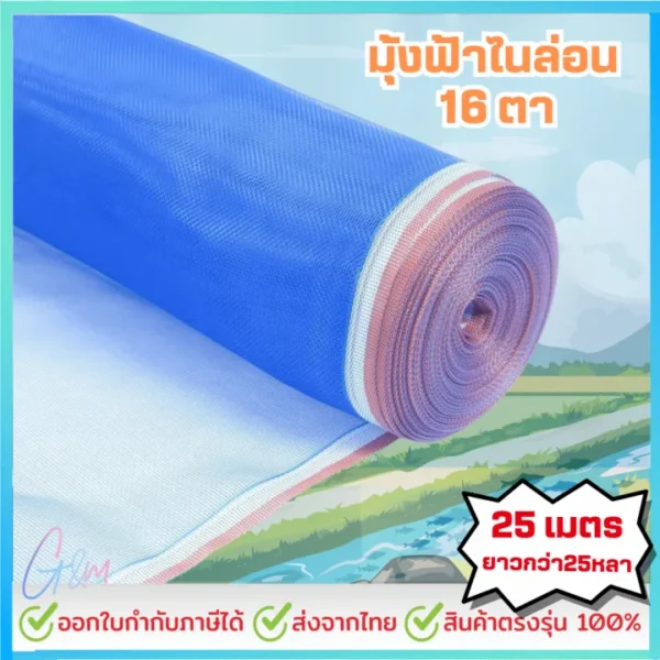 มุ้งไนล่อน 16 ตา ผ้าแยง 25 หลา เป็นวัสดุยอดนิยมในงานเกษตร อีกทั้งยังเหมาะกับงานอุตสาหกรรมและงานทั่วไป ด้วยโครงสร้างที่เหนียวแน่น จึงใช้งานได้ยาวนาน นอกจากนี้ยังช่วยลดต้นทุนในระยะยาวอย่างมีประสิทธิภาพ