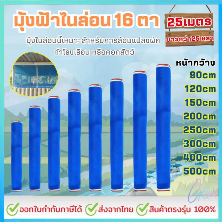 มุ้งไนล่อน 16 ตา ผ้าแยง 25 หลา เป็นวัสดุยอดนิยมในงานเกษตร อีกทั้งยังเหมาะกับงานอุตสาหกรรมและงานทั่วไป ด้วยโครงสร้างที่เหนียวแน่น จึงใช้งานได้ยาวนาน นอกจากนี้ยังช่วยลดต้นทุนในระยะยาวอย่างมีประสิทธิภาพ