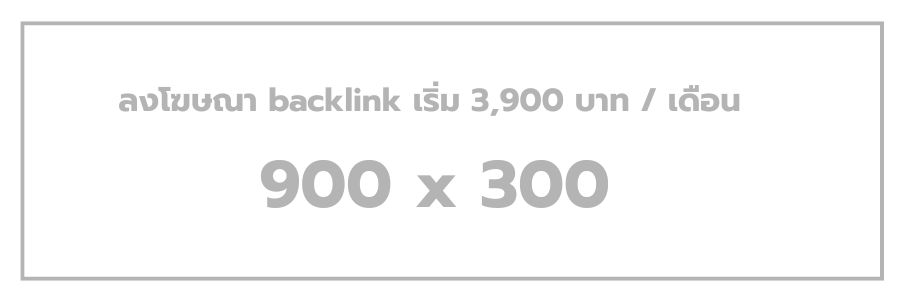 ลงโฆษณา backlink เริ่ม 3,900